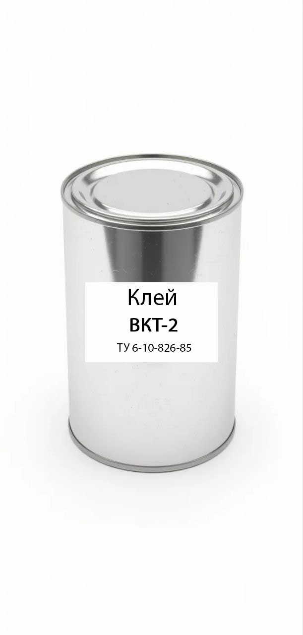 картинка Клей ВКТ-2 ТУ 6-10-826-85 от магазина ПКФ ХимСнабСервис