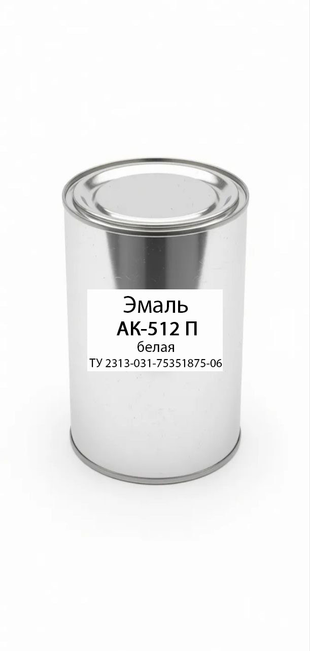 картинка Эмаль АК-512 П белая ТУ 2313-031-75351875-06 от магазина ПКФ ХимСнабСервис