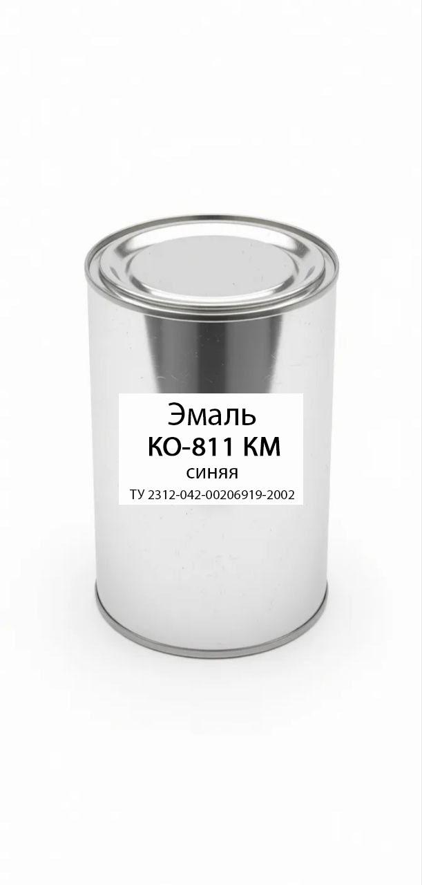 картинка Эмаль КО-811 КМ синяя ТУ 2312-042-00206919-2002 от магазина ПКФ ХимСнабСервис