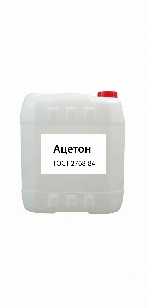 картинка Ацетон ГОСТ 2768-84 от магазина ПКФ ХимСнабСервис