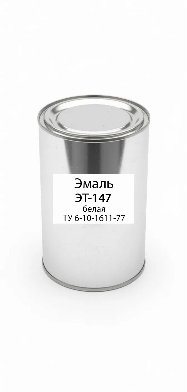картинка Эмаль ЭТ-147 белая ТУ 6-10-1611-77 от магазина ПКФ ХимСнабСервис
