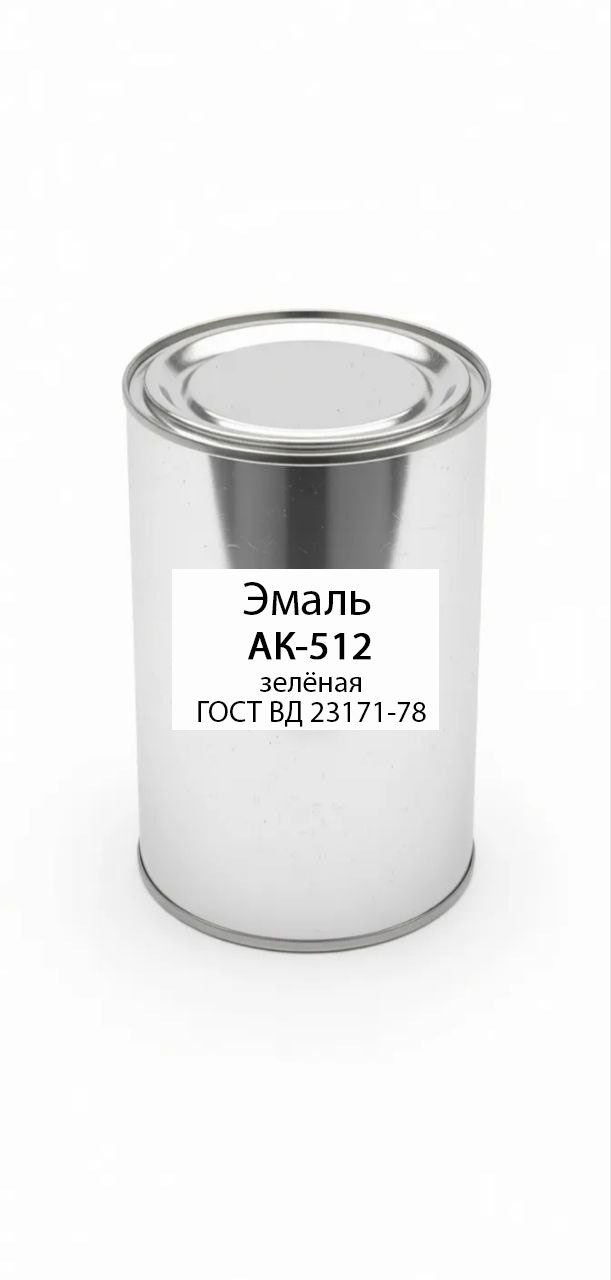 картинка Эмаль АК-512 зелёная ГОСТ ВД 23171-78 от магазина ПКФ ХимСнабСервис