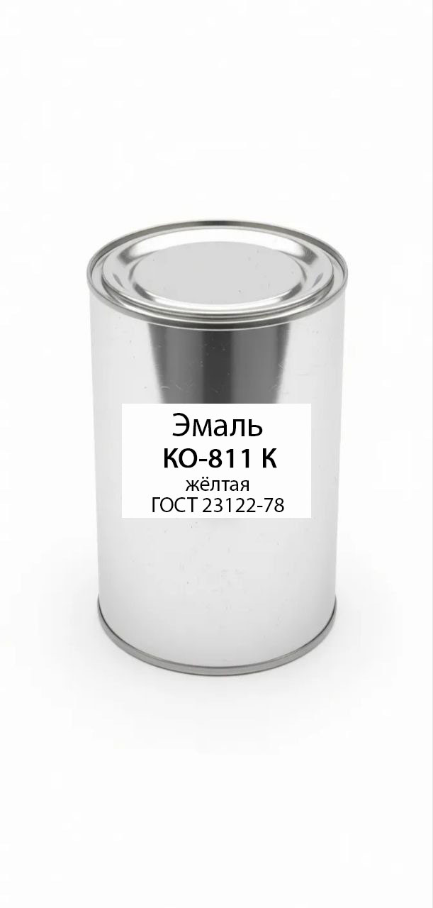 картинка Эмаль КО-811 К жёлтая ГОСТ 23122-78 от магазина ПКФ ХимСнабСервис