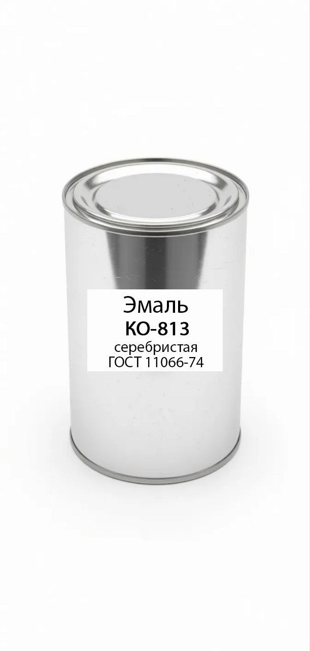 картинка Эмаль КО-813 серебристая ГОСТ 11066-74 от магазина ПКФ ХимСнабСервис