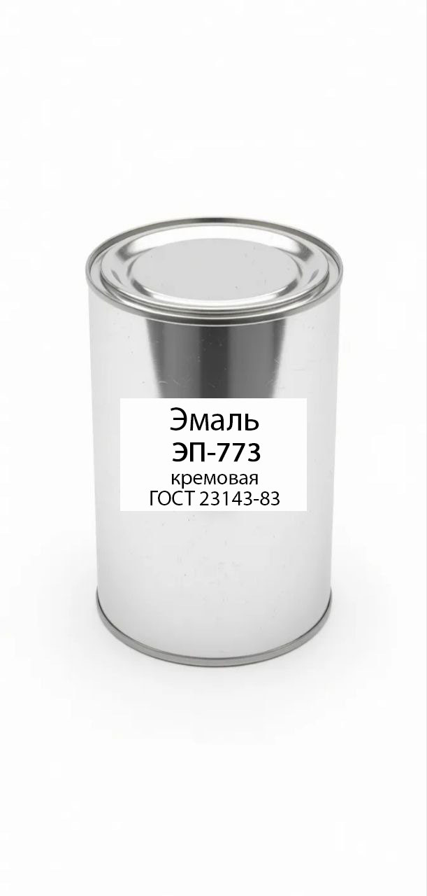 картинка Эмаль ЭП-773 кремовая ГОСТ 23143-83 от магазина ПКФ ХимСнабСервис