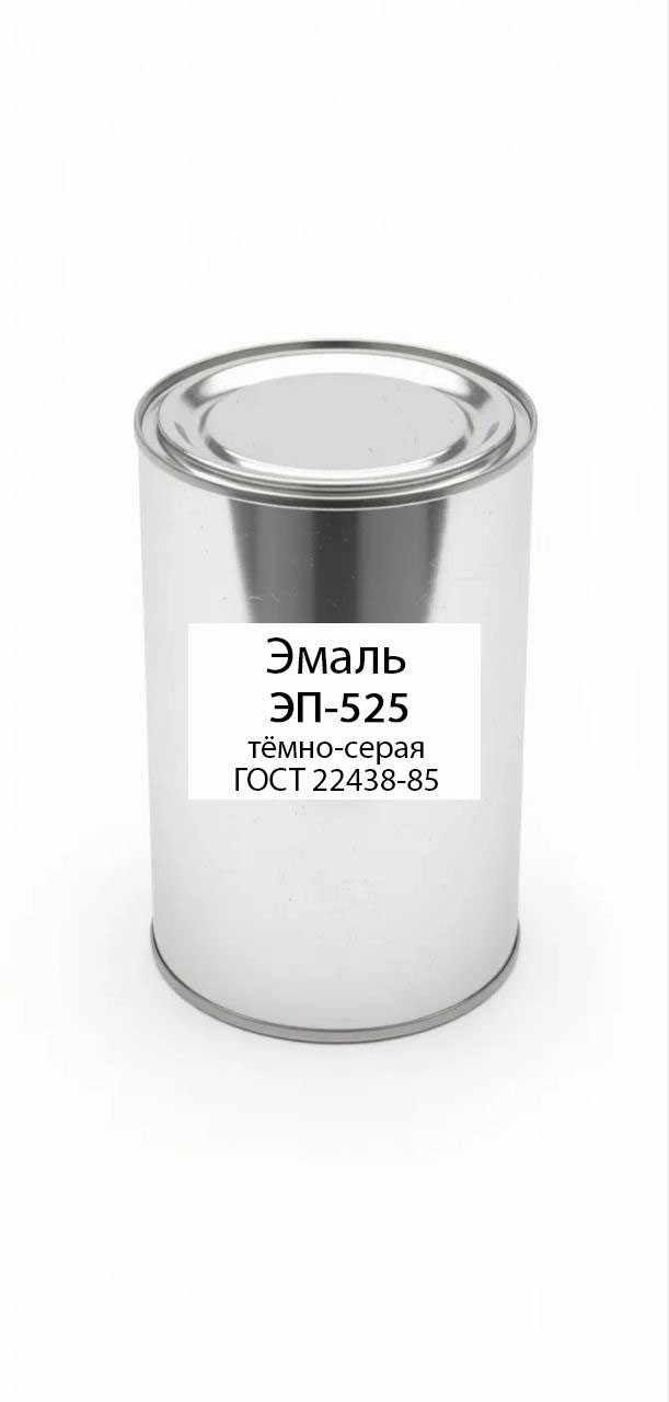 картинка Эмаль ЭП-525 тёмно-серая ГОСТ 22438-85 от магазина ПКФ ХимСнабСервис