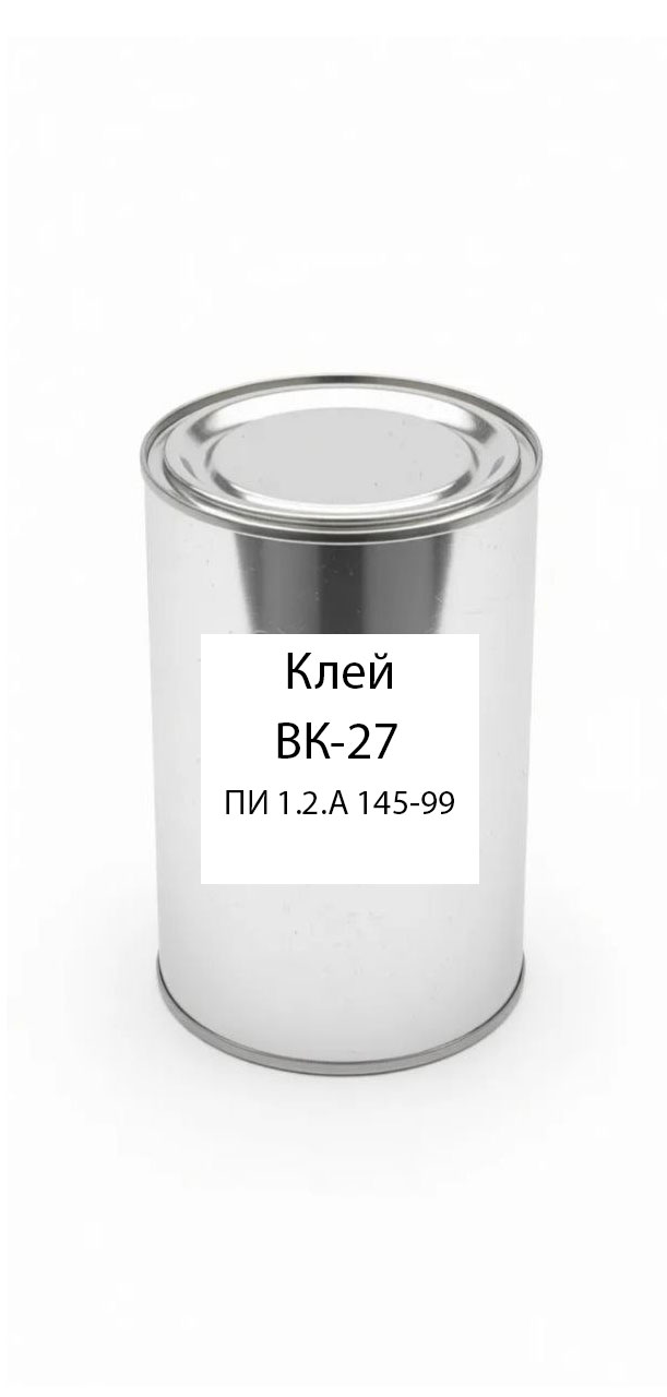 картинка Клей ВК-27 ПИ 1.2.А 145-99 от магазина ПКФ ХимСнабСервис
