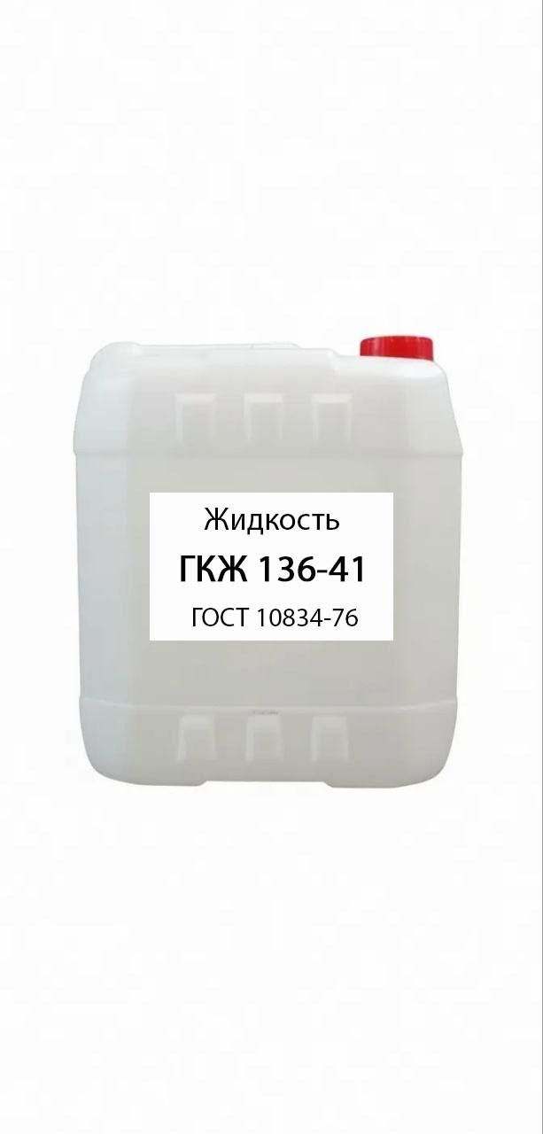 картинка Жидкость 136-41 ГОСТ 10834-76 от магазина ПКФ ХимСнабСервис